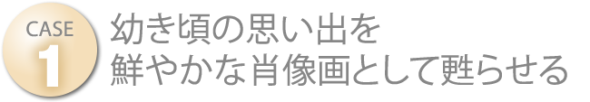 幼き頃の思い出を鮮やかな肖像画として甦らせる