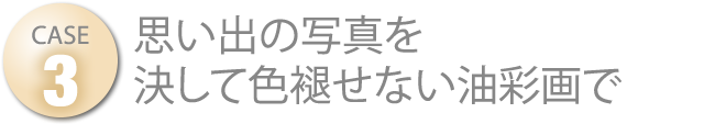 思い出の写真を決して色褪せない油彩画で