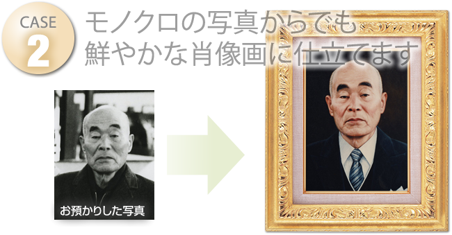 モノクロの写真からでも鮮やかな肖像画に仕立てます