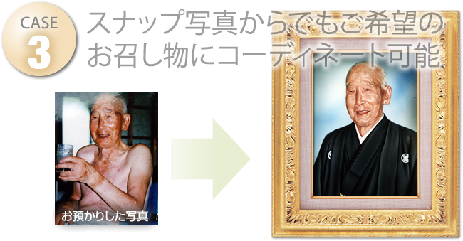 スナップ写真からでもご希望のお召し物にコーディネート可能