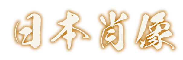 株式会社日本肖像