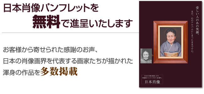 日本肖像パンフレットを無料で進呈いたします