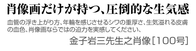 肖像画だけが持つ、圧倒的な生気感