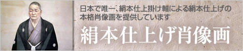 絹本仕上げ肖像画