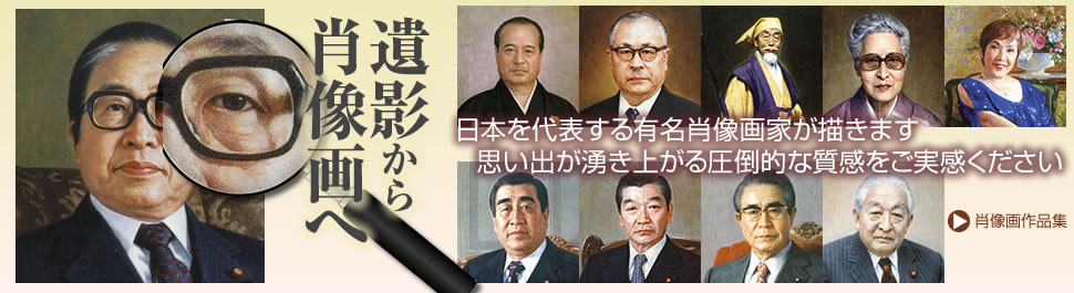 日本肖像の肖像画作品集。日本代表する有名肖像画家が描きます。思い出がわき上がる圧倒的な質感をご実感ください