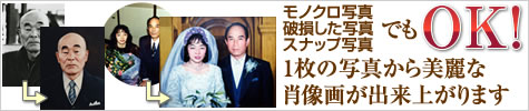 モノクロ写真・破損した写真・スナップ写真でもOK！1枚の写真から美麗な肖像画が出来上がります