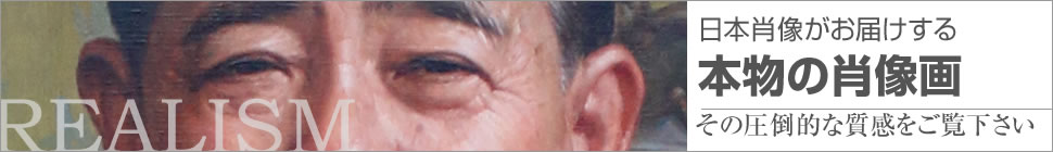 本物の肖像画。その圧倒的な質感をご覧下さい