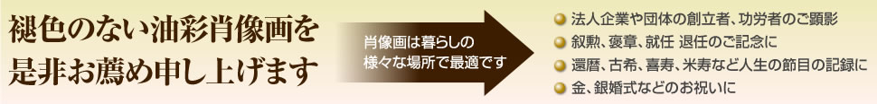 褪色のない油彩肖像画を是非お勧め申し上げます。肖像画は暮らしの様々な場所で最適です