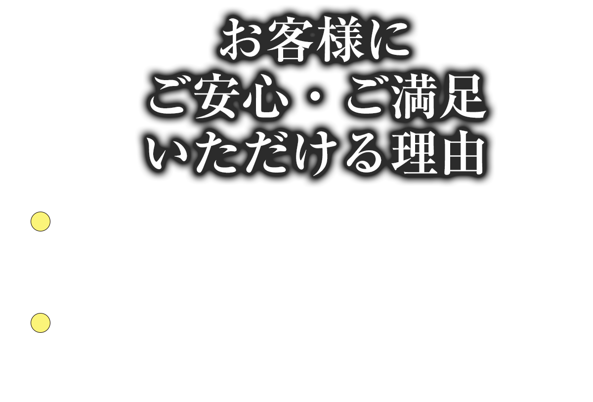 お客様にご安心・ご満足いただける理由