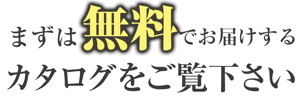 まずは無料でお届けするカタログをご覧下さい